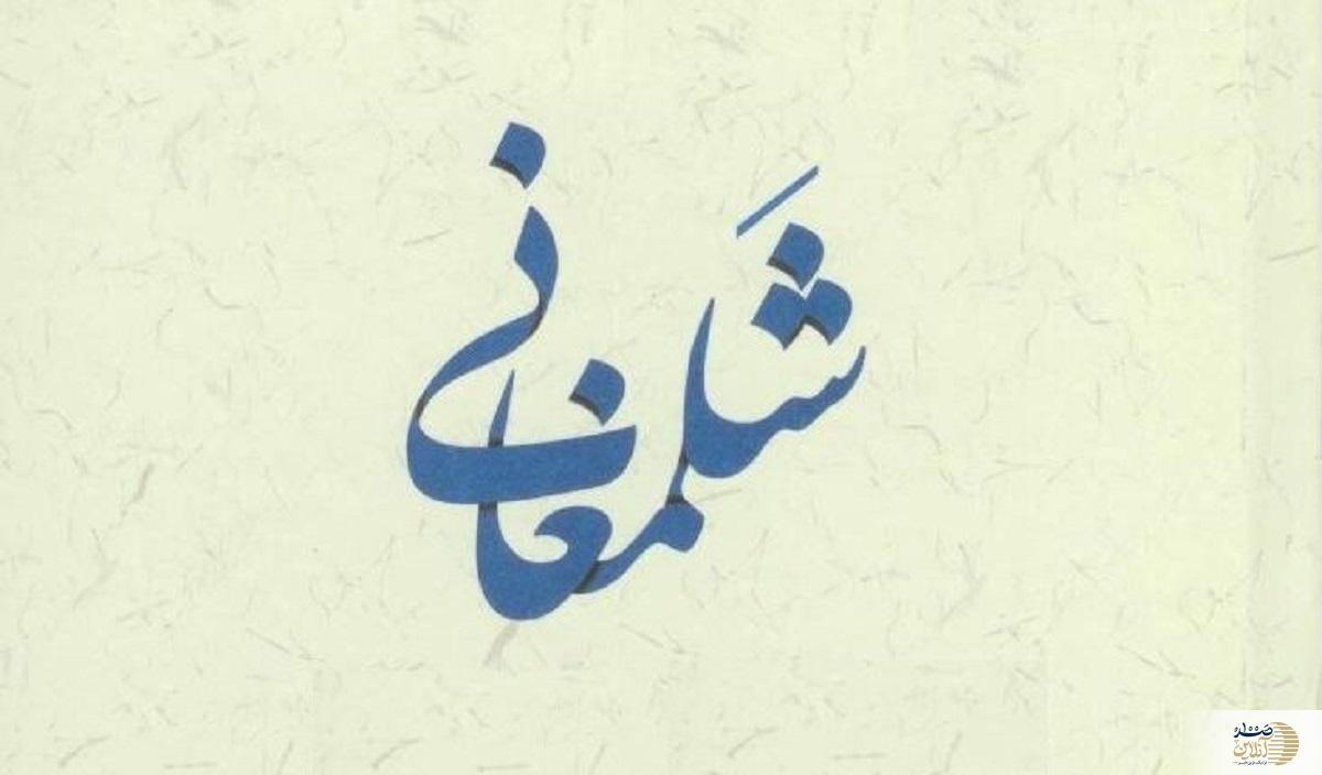 شلمغانی کیست/ چرا مورد نفرین امام زمان(عج) واقع شد؟
