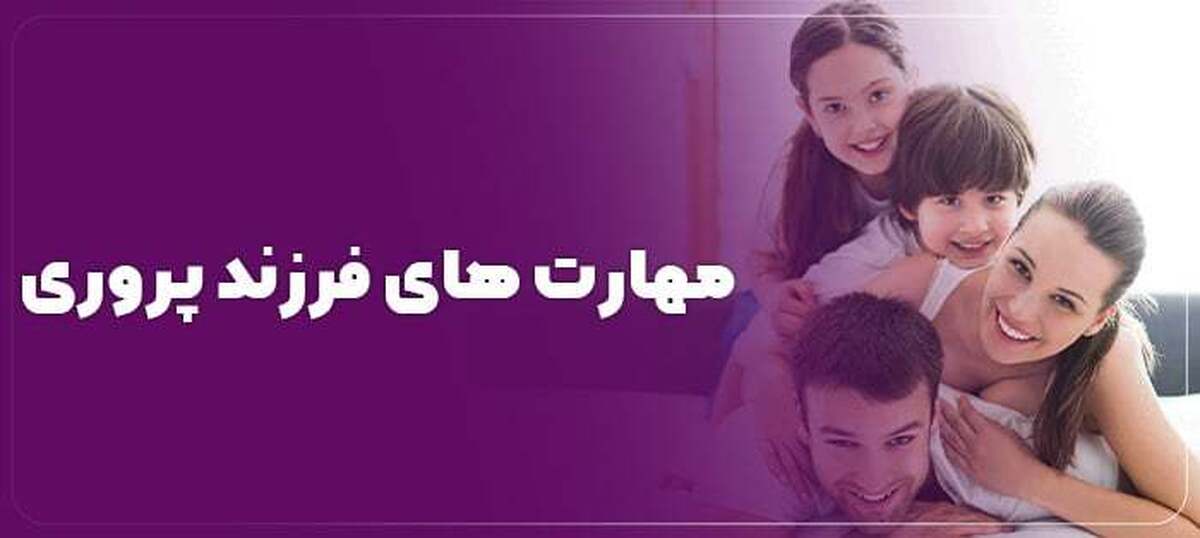 بشنوید| مهارت های فرزند پروری