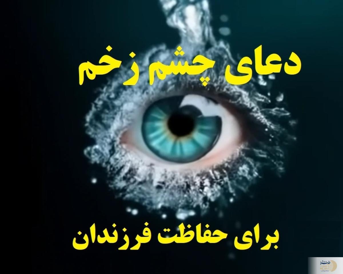 دعا برای در امان ماندن کودکان از چشم زخم