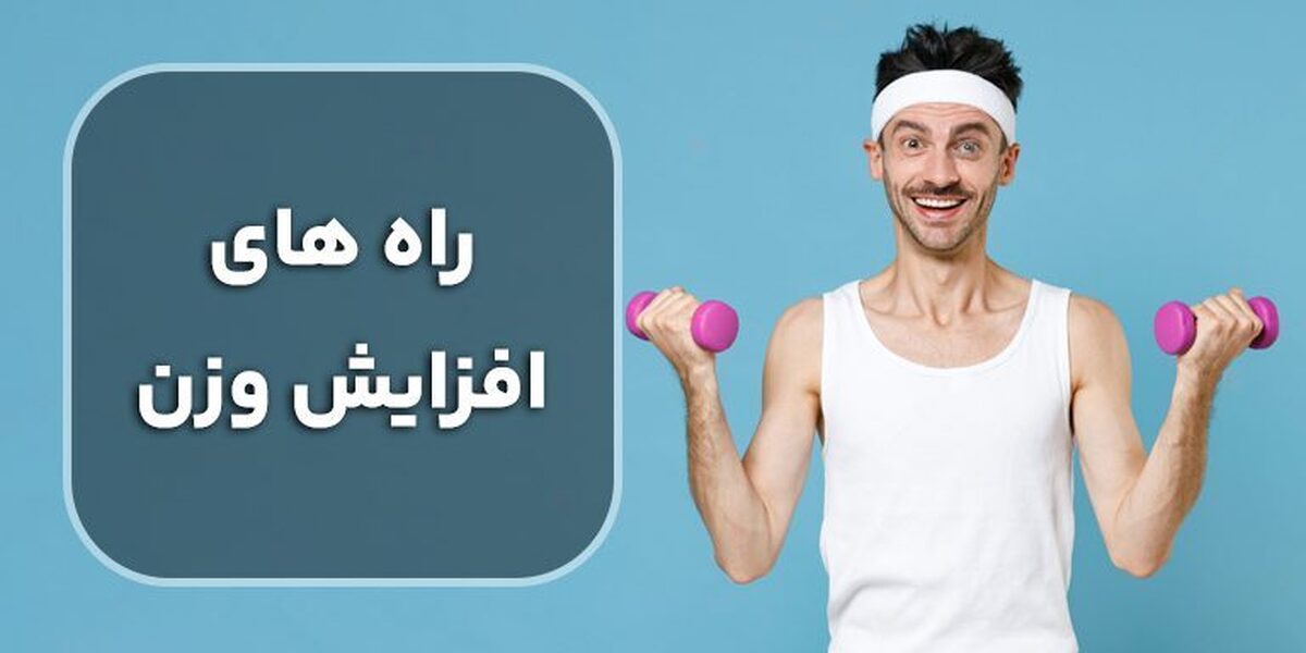 بشنوید| چگونه با ورزش وزن اضافی بگیریم؟