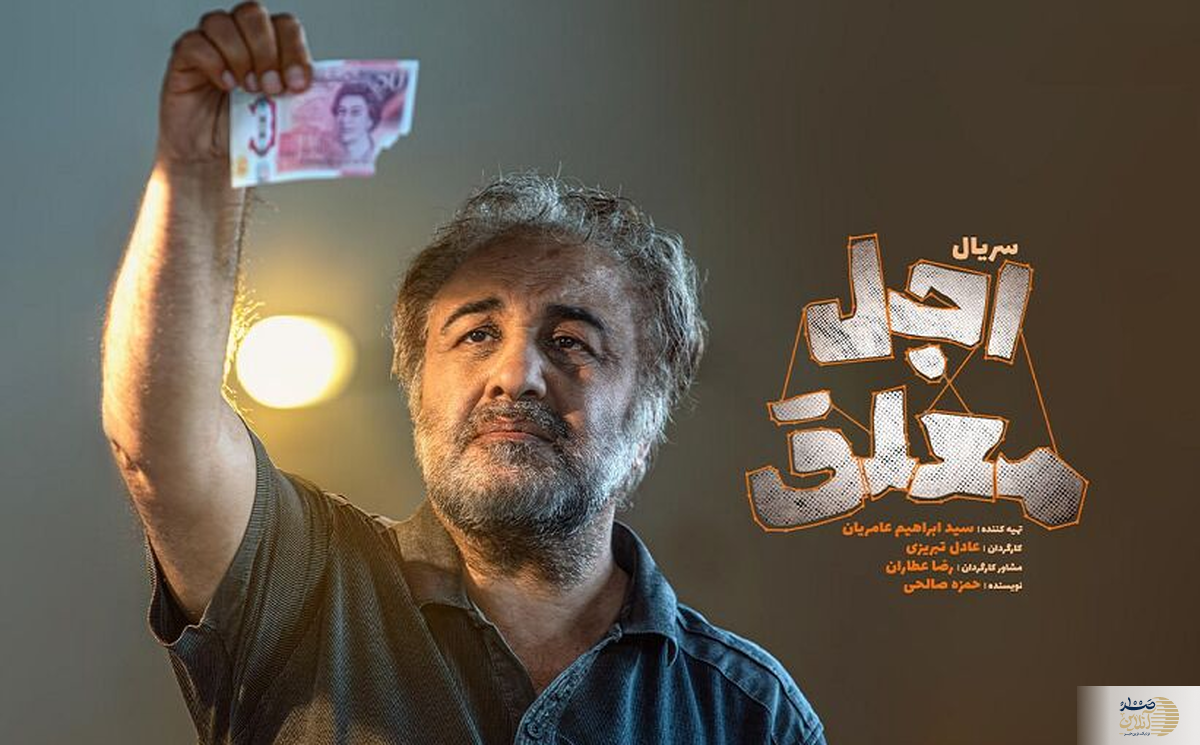 جزئیات عجیب و غریب «اجل معلق» رضا عطاران!