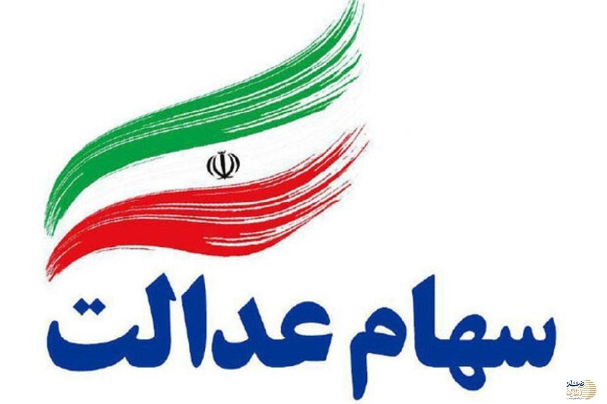 اطلاعیه مهم برای سهامداران عدالت