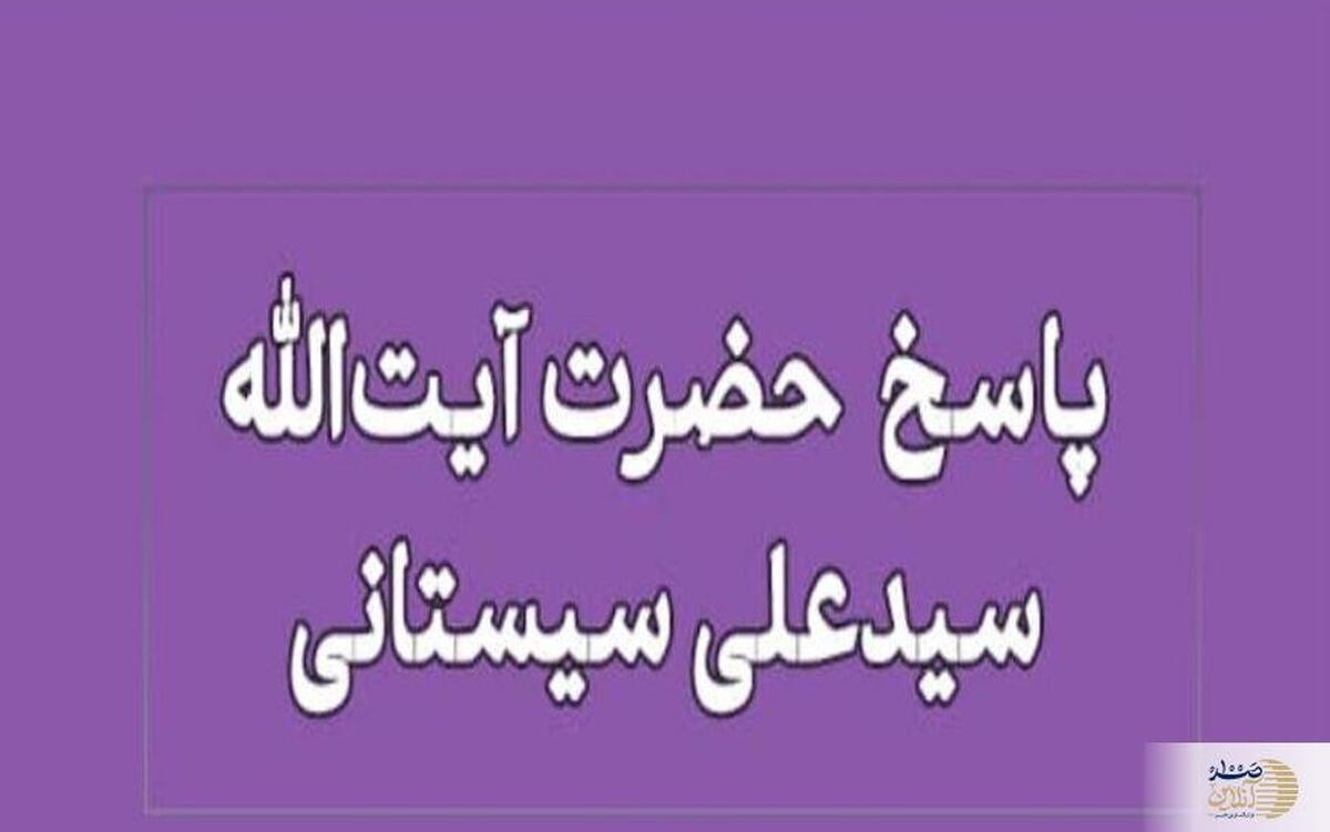 پاسخ آیت‌الله سیستانی به سوال درباره خو دکشی