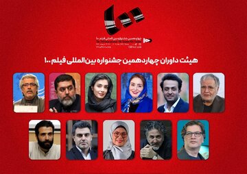 از ژاله صامتی و رسول صدرعاملی تا احمدرضا دوریش داوران جشنواره فیلم ۱۰۰ از ژاله صامتی و رسول صدرعاملی تا احمدرضا دوریش داوران جشنواره فیلم ۱۰۰
