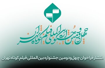 فراخوان چهلودومین جشنواره بینالمللی فیلم کوتاه تهران منتشر شد فراخوان چهلودومین جشنواره بینالمللی فیلم کوتاه تهران منتشر شد