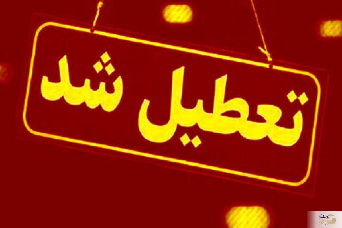فوری/ تمام مدارس این استان فردا سه شنبه ۱۶ اردیبهشت ماه تعطیل شدند