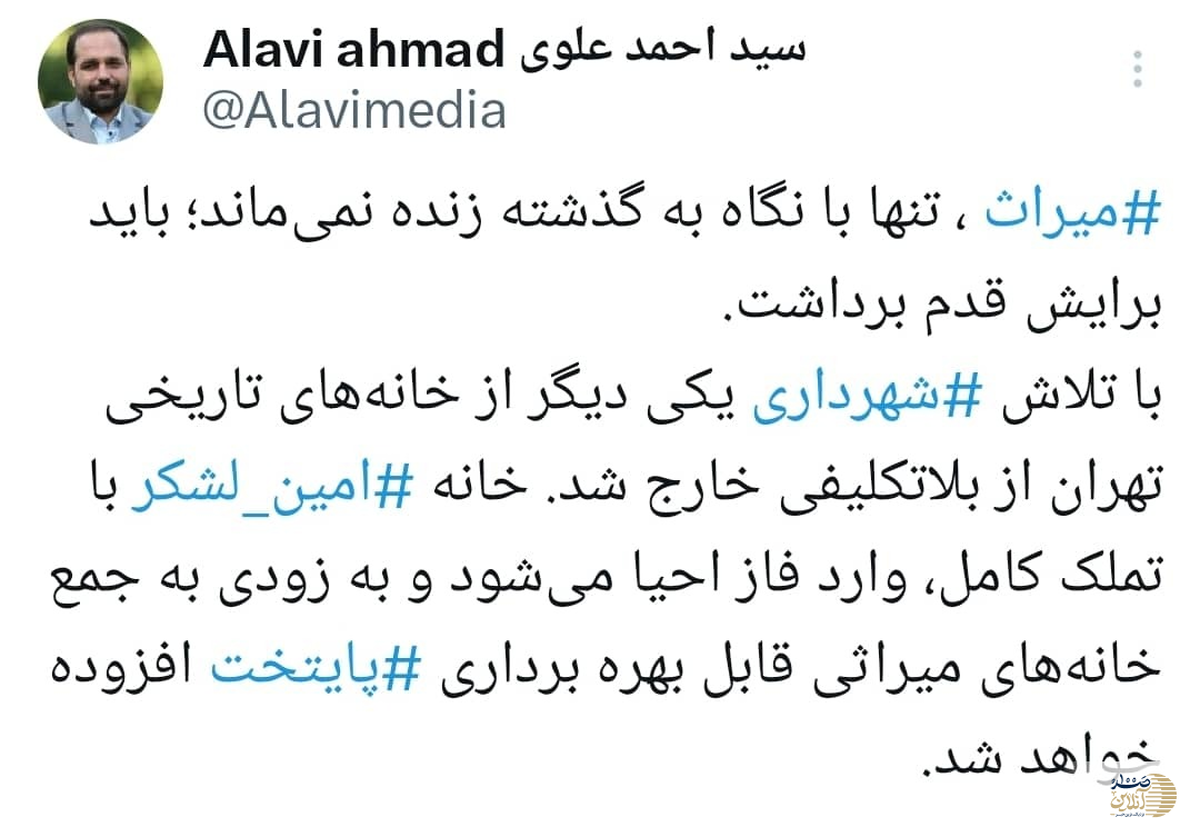 خانه امین لشکر یکی از مهم‌ترین بناهای تاریخی تهران از بلاتکلیفی خارج شد