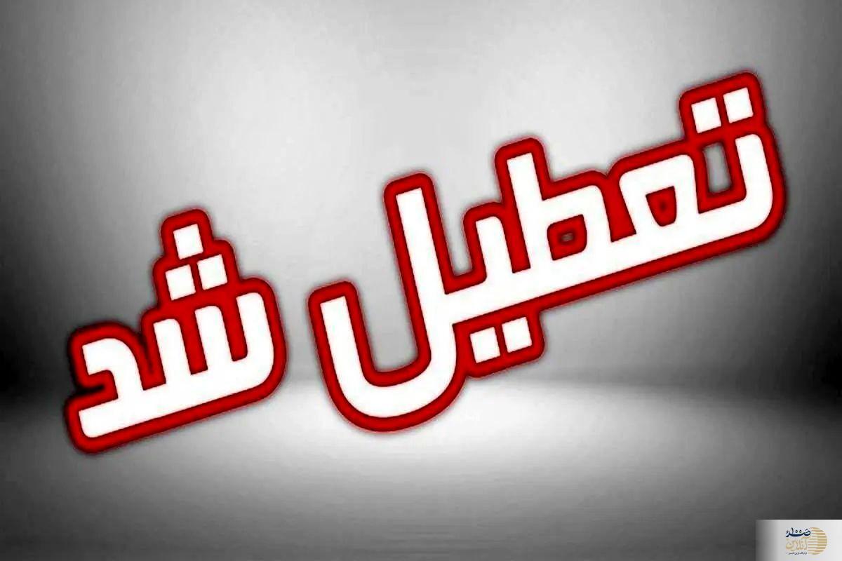 فوری/ تمامی مدارس این منطقه فردا ۱۷ اردیبهشت ماه تعطیل شدند