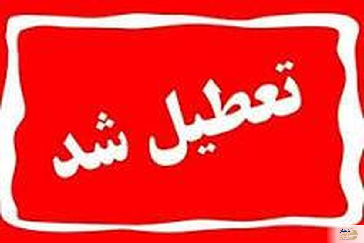چرا بیشتر مدارس فردا تعطیل شد؟ احتمال تعطیلی مدارس تهران وجود دارد