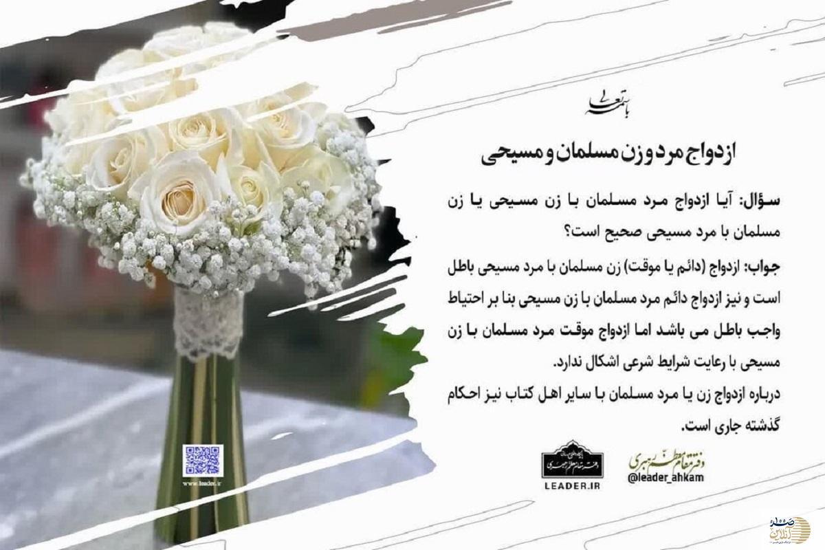 حکم شرعی ازدواج فرد مسلمان با فرد مسیحی
