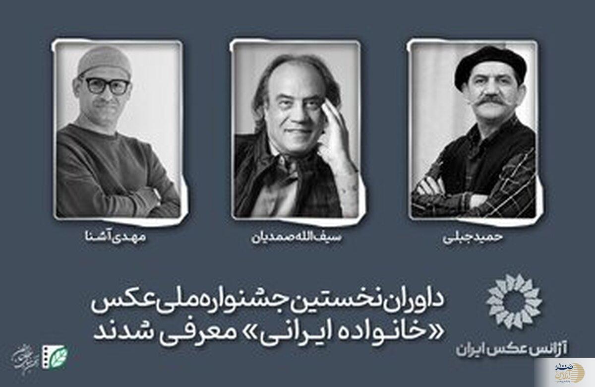 داوران نخستین جشنواره ملی عکس «خانواده ایرانی» معرفی شدند