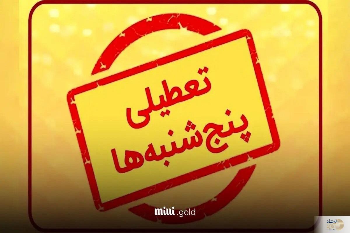 ابلاغ تعطیلی پنج‌شنبه‌ها در سراسر کشور تا پایان شهریور ۱۴۰۴