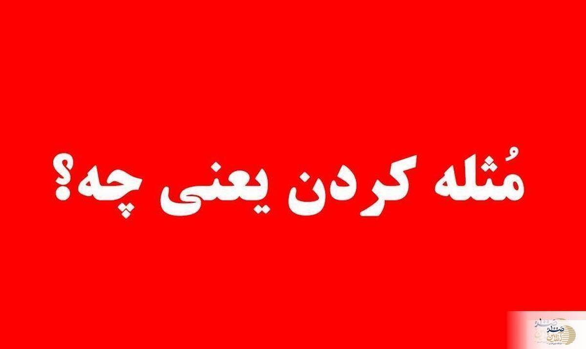 حکم شرعی مثله کردن