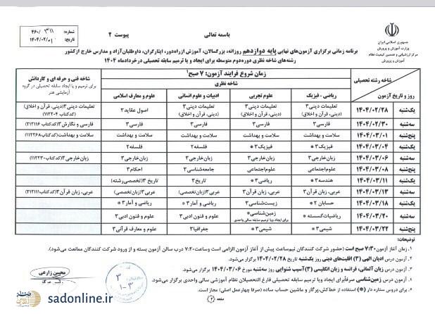 امتحانات نهایی یازدهم و دوازدهم/ برنامه کامل اعلام شد + عکس