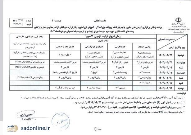 امتحانات نهایی یازدهم و دوازدهم/ برنامه کامل اعلام شد + عکس