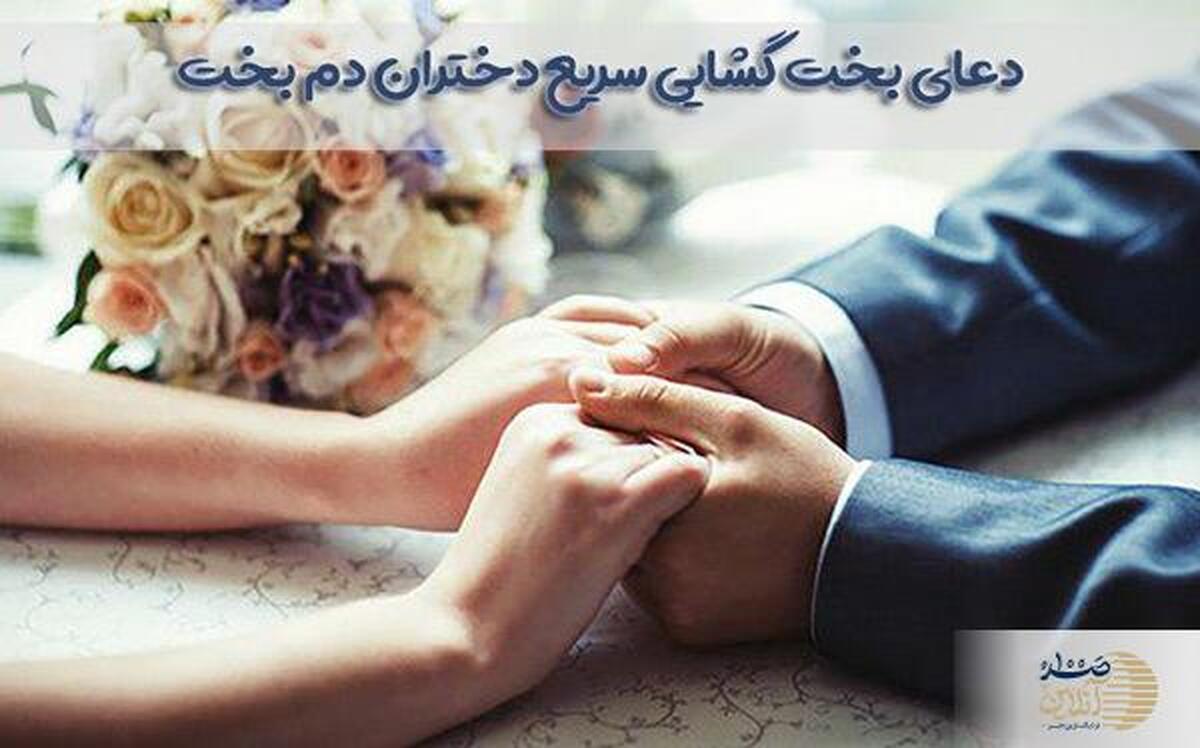 ادعیه مجرب برای باز شدن بخت دختران