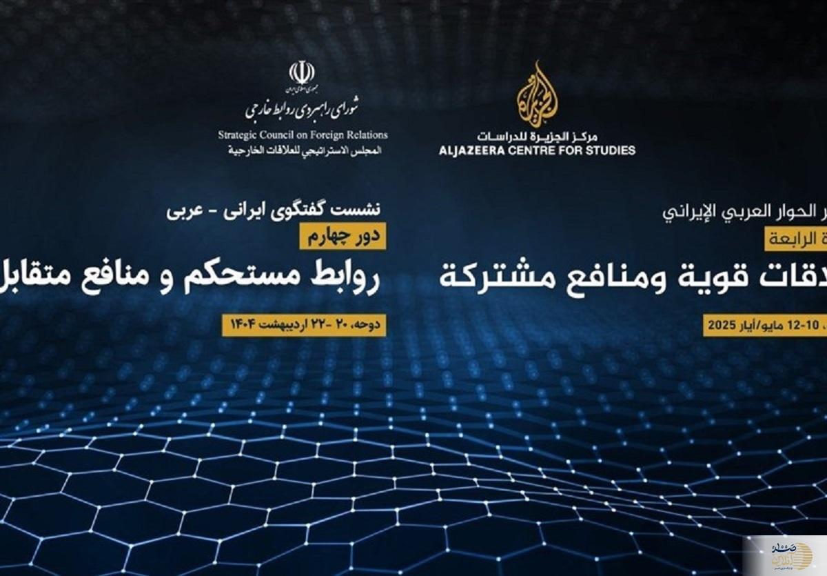 آغاز چهارمین دور گفت‌وگوهای ایرانی-عربی در دوحه با سخنرانی عراقچی