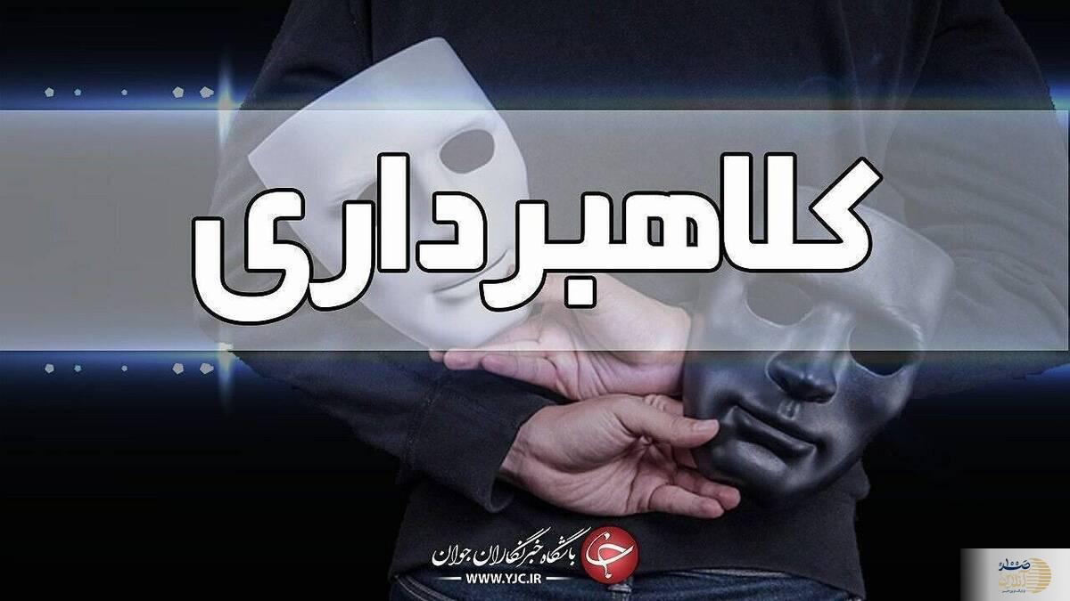 آگهی‌های استخدام جعلی روش جدید کلاهبرداری