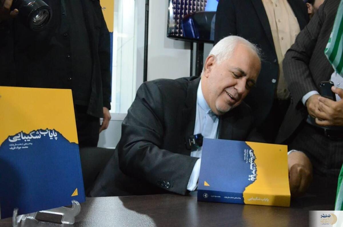 ظریف، سکوت را شکست! رونمایی از کتاب جنجالی در انتشارات اطلاعات!