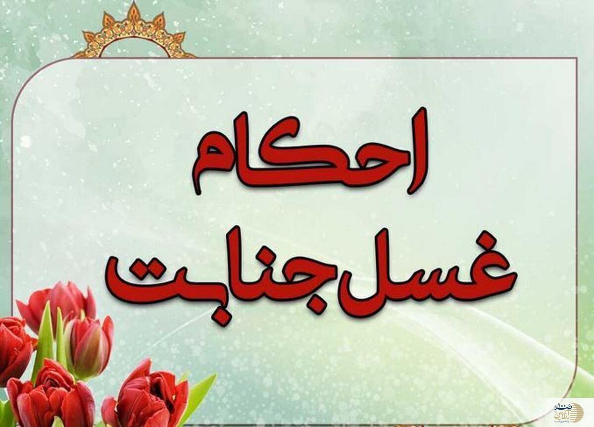 سوالات رایج در مورد غسل و حکم آن در دین اسلام