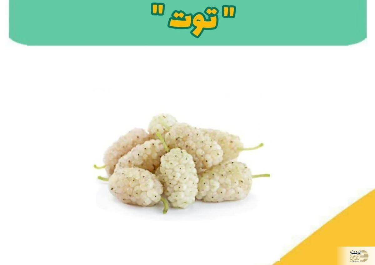 نکاتی درباره مصرف بیش از حد توت شیرین