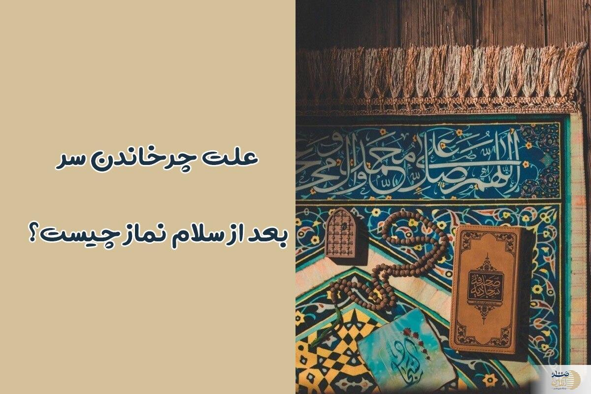 علت و چگونگی چرخاندن سر بعد از سلام نماز