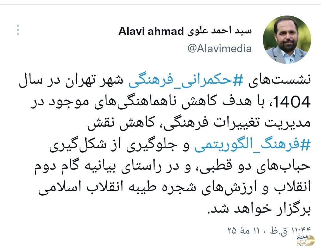چهار اولویت علمی و معرفتی نشست های حکمرانی فرهنگی شهر تهران در سال 1404 اعلام شد