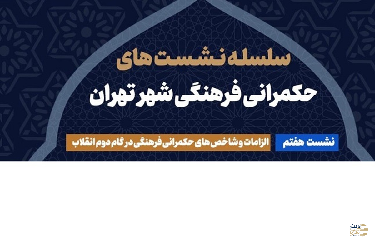 نشست هفتم حکمرانی فرهنگی شهر تهران فردا در ستاد سمن های شورای شهر برگزار می شود