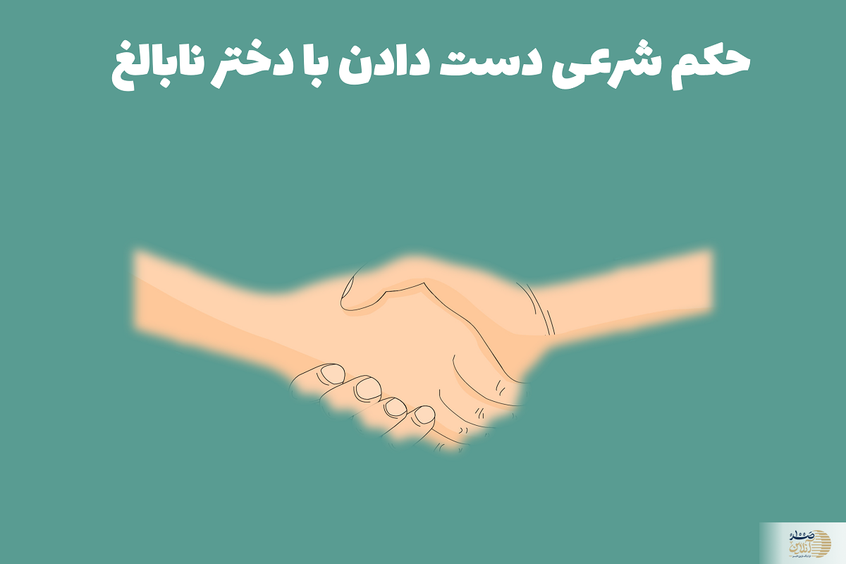 حکم شرعی دست دادن با دختر نابالغ چیست؟ / نظر مراجع تقلید را بدانید!