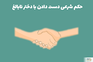 حکم شرعی دست دادن با دختر نابالغ چیست؟ / نظر مراجع تقلید را بدانید!