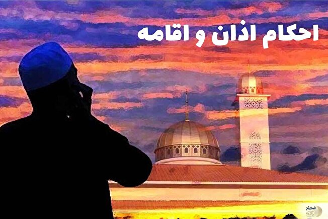 هر آنچه باید درباره احکام اذان و اقامه بدانید