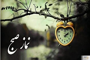 چرا نماز صبح اینقدر مهم است؟ / ۷ راز نهفته در فجر صادق