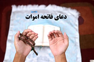 راه‌های معنوی ارتباط با اموات از زبان معصومین(ع)