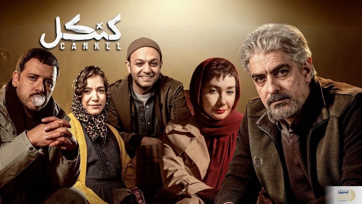 سریال «کنکل» را ببینیم یا نبینیم؟