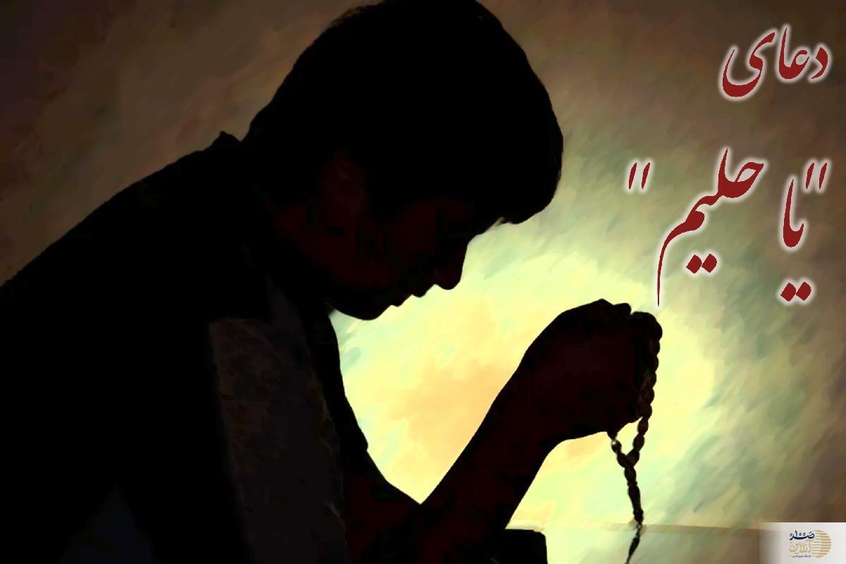 یا حلیم؛ دعایی که رد نمی‌شود!