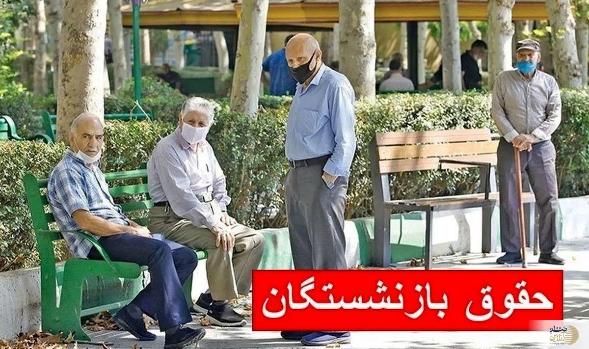 واریزی ۵۰ میلیونی برای بازنشستگان در این تاریخ
