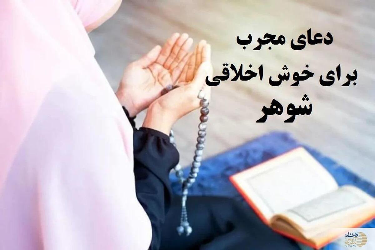 دعایی برای خوش اخلاق شدن همسر