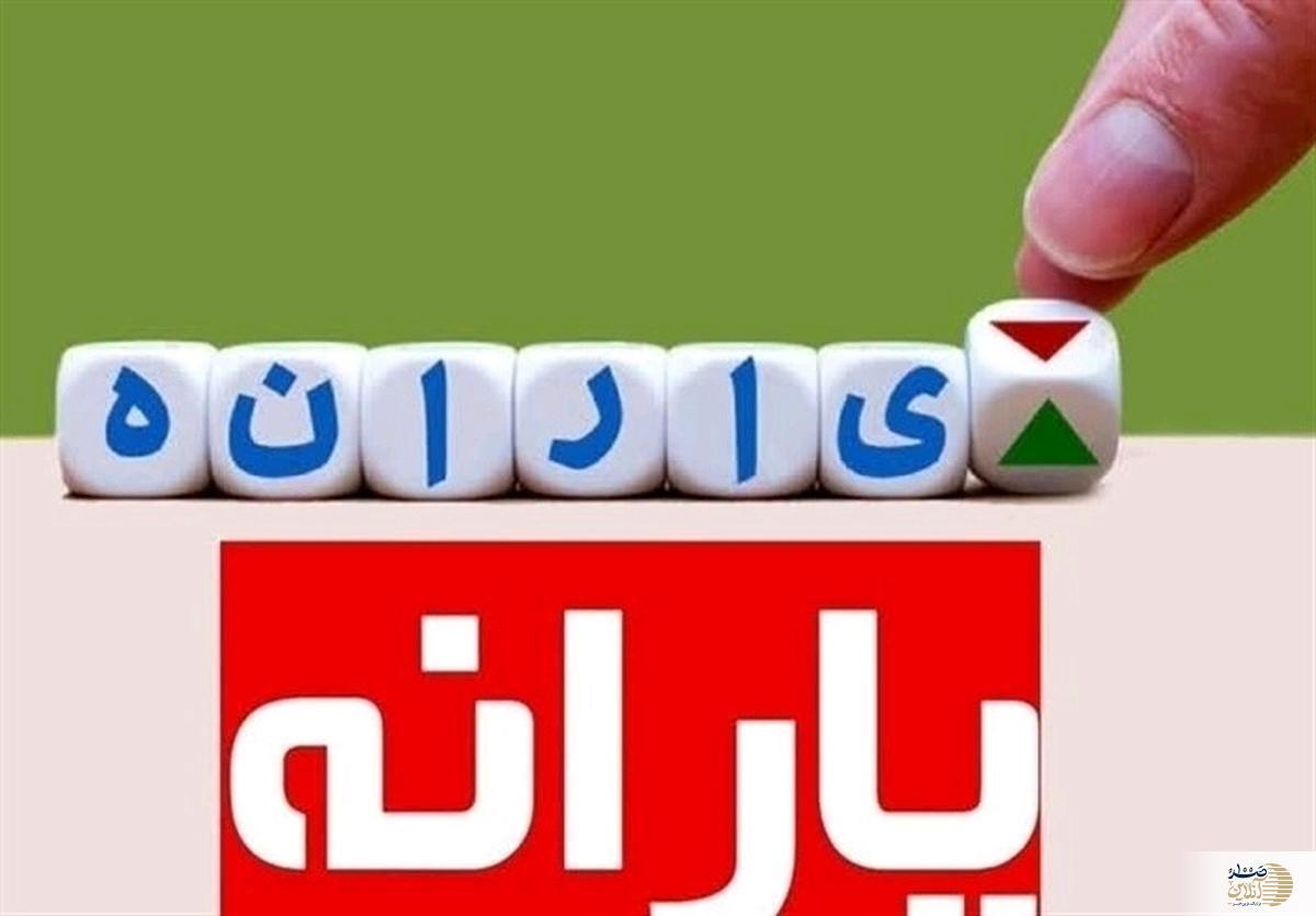 یارانه مرحله ۱۷۱ واریز شد | مبلغ جدید یارانه معیشتی اعلام شد