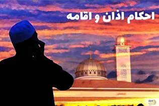 احکام واجب و مستحب اذان و اقامه در نمازهای یومیّه