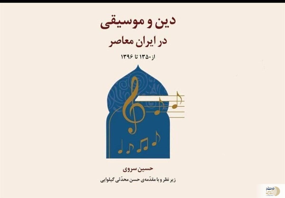 رابطه دین و موسیقی در ایران چه بوده است ؟