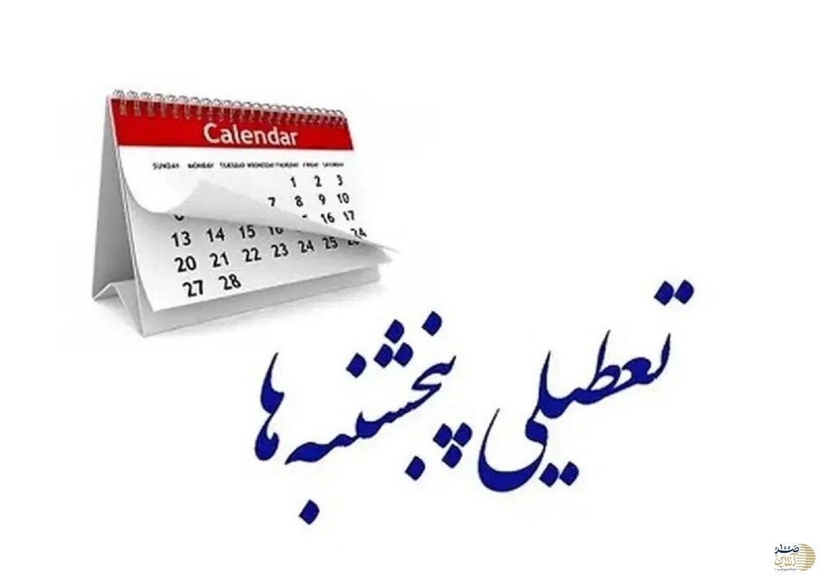 انقلاب در تقویم کاری ایران/ هفته‌های ۵ روزه به زودی اجرایی می‌شود؟