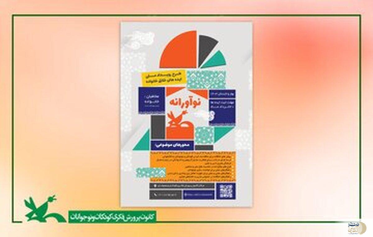 فراخوان رویداد ملی ایده‌های خلاق خانواده