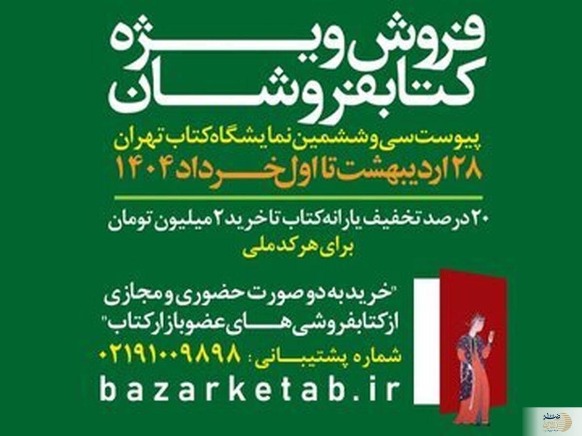 سی‌وششمین نمایشگاه بین‌المللی کتاب تهران تا چه زمانی فعال است؟