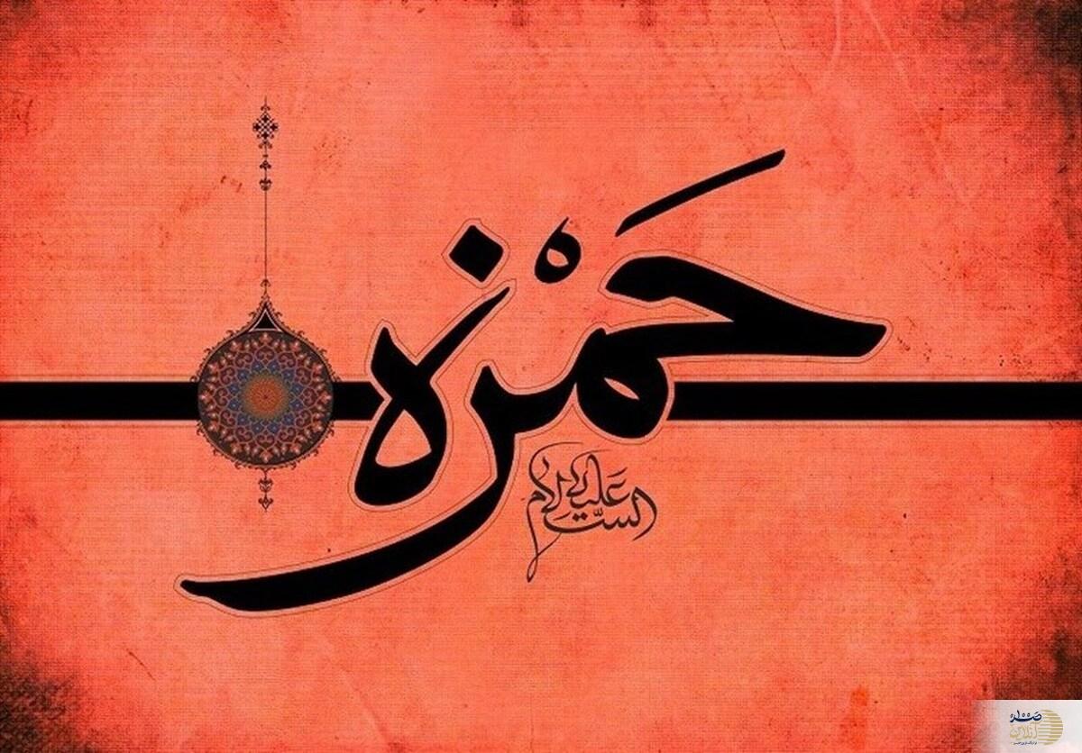 درباره حمزه سیدالشهدا عموی پیامبر (ص) بیشتر بدانید