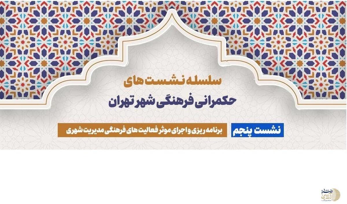 حکمرانی فرهنگی شهر تهران | نشست پنجم