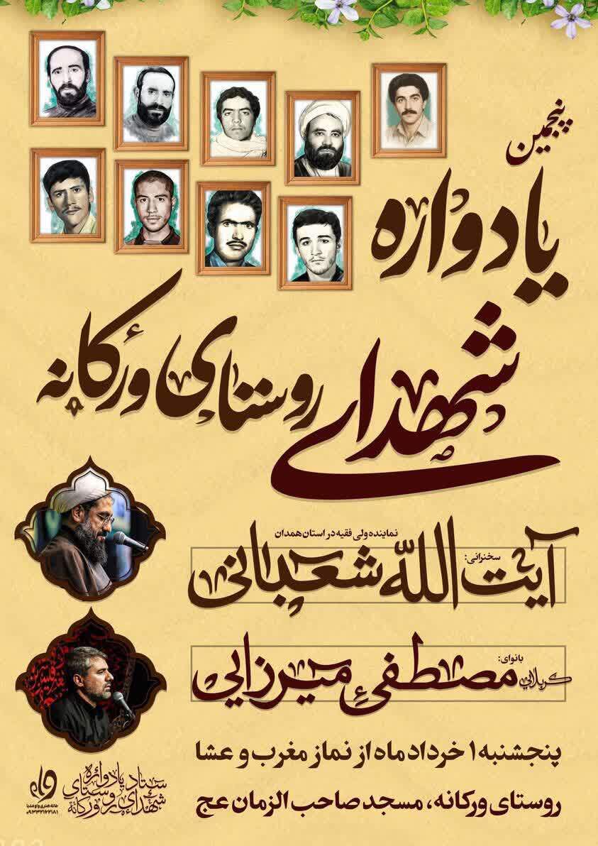برگزاری یادواره شهدای روستای ورکانه