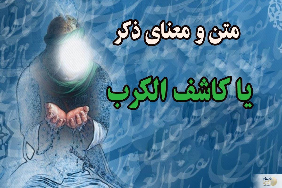 ذکر یا کاشف الکرب/ کلید گشایش هر مشکل و گرفتاری