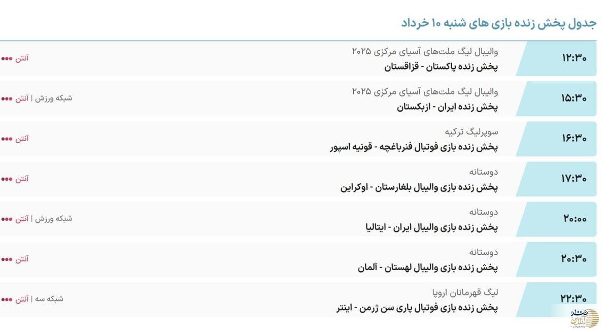 ساعت دیدار اینتر و پاری‌سن‌ژرمن امروز ۱۰ خرداد تغییر کرد؟