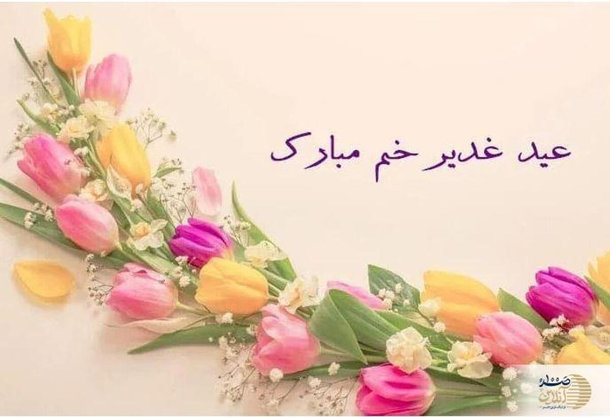 عید غدیر ۱۴۰۴ چه روزی است؟/ تاریخ دقیق و تعطیلی رسمی