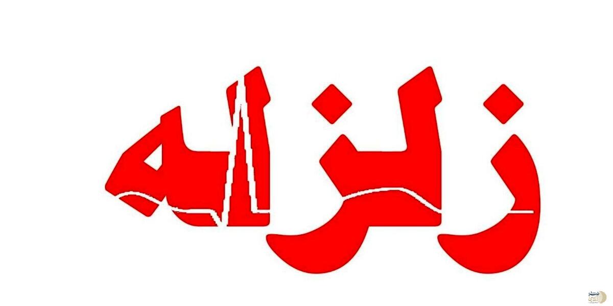 زلزله هولناک مردم این منطقه را به خیابان‌ها کشید